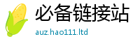 2025新澳天天正版免费观看如2025新奥天天开好彩新奥彩免费版